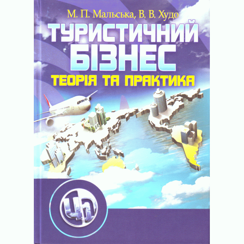Туристичний бізнес. Підручник затверджений МОН України