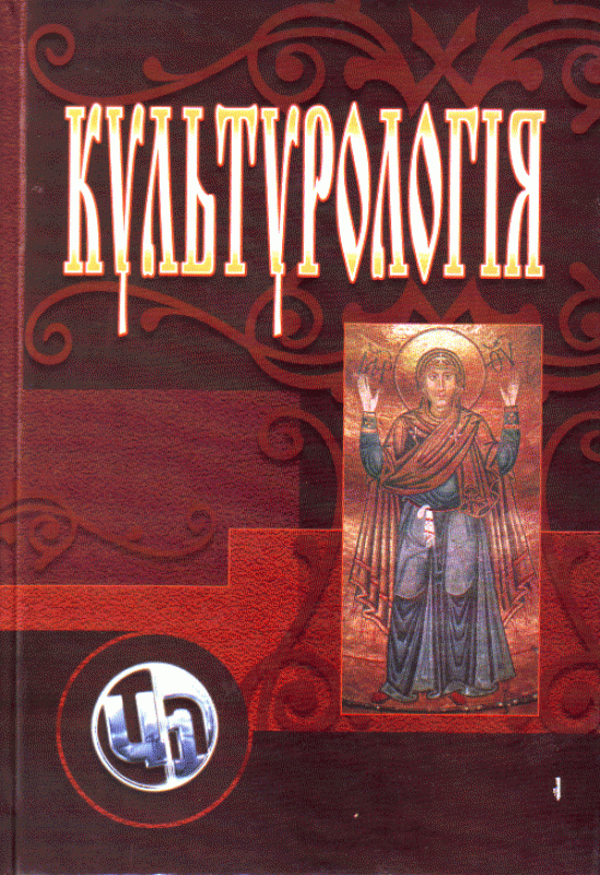 Культурологія. Видання 3-є, перероблене та доповнене. Навчальний посібник