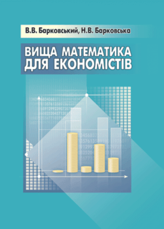 Вища математика для економістів