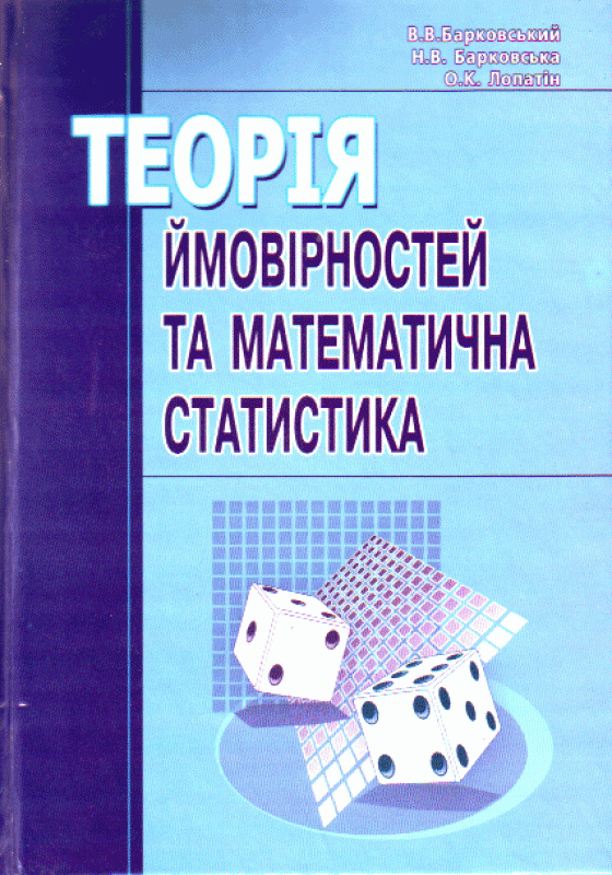 Теорія ймовірності та математична статистика. Навчальний посібник рекомендовано МОН України