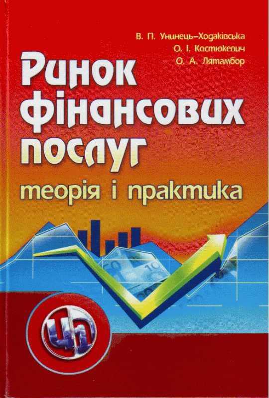 Ринок фінансових послуг. Теорія та практика. Навчальний посібник рекомендовано МОН України