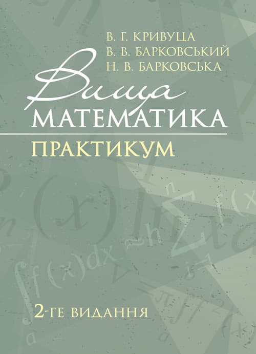 Вища математика: Практикум. 2-ге видання