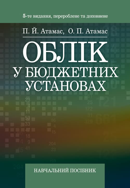 Облік у бюджетних установах. 5-те вид., перероб. та доп