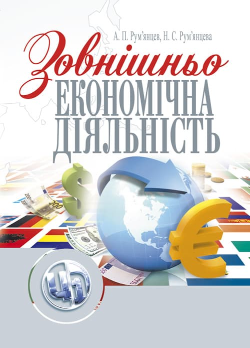 Зовнішньоекономічна діяльність