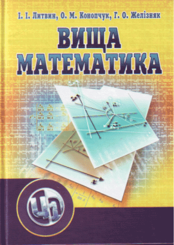 Вища математика. 2-ге видання