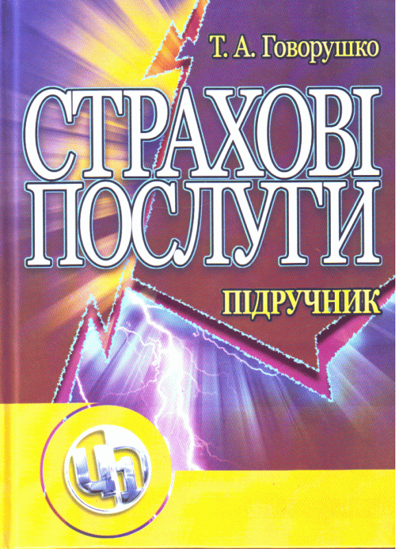 Страхові послуги. 3-є видання. Навчальний поcібник