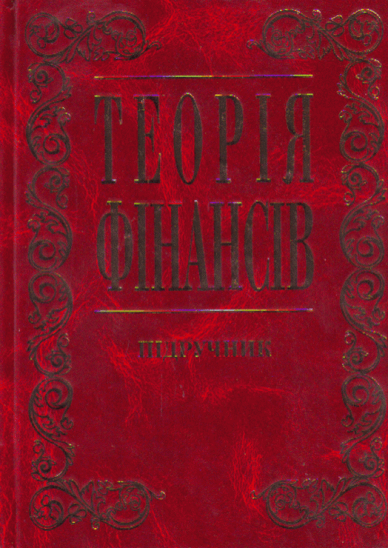 Теорія фінансів. Підручник затверджений МОН України