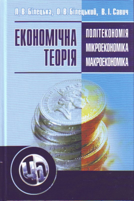 Економічна теорія: політекономія, мікроекономіка, макроекономіка. 2-ге видання
