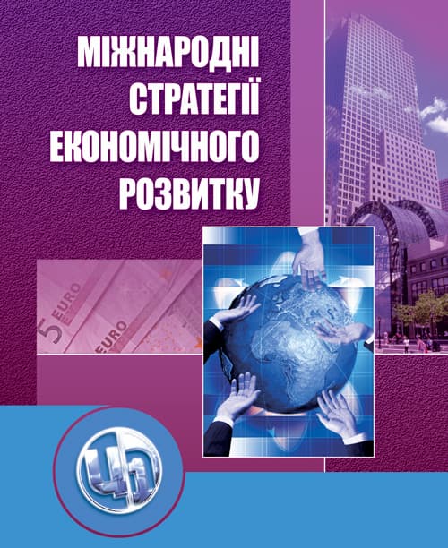 Міжнародні стратегії економічного розвитку