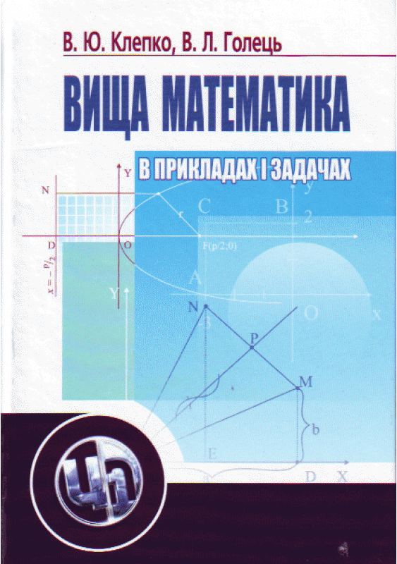Вища математика в прикладах і задачах. 2-ге видання