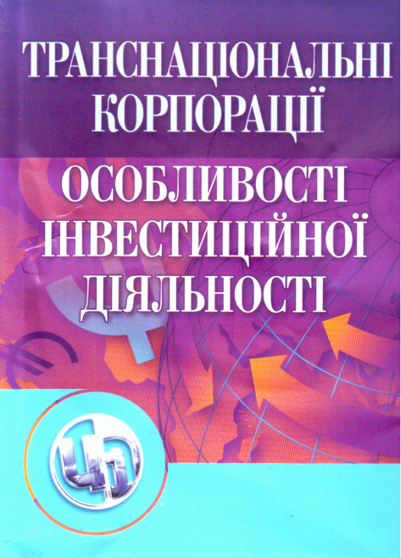 Транснаціональні корпорації. 2-ге видання Навчальний посібник рекомендовано МОН України Козак Ю.Г