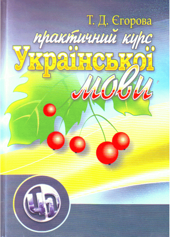 Практичний курс української мови. 2-ге видання