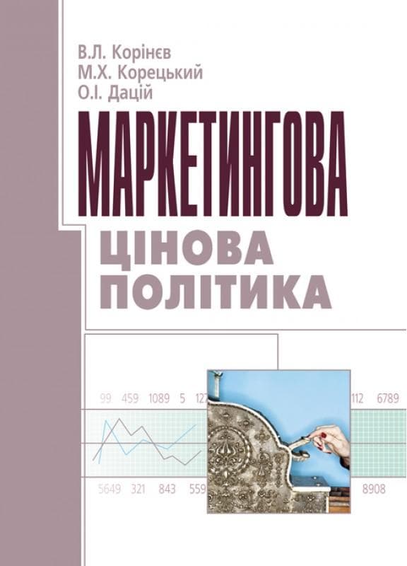 Маркетингова цінова політика. Корінєв В.Л
