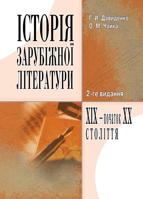 Історія зарубіжної літератури XIX ст. 3-є видання