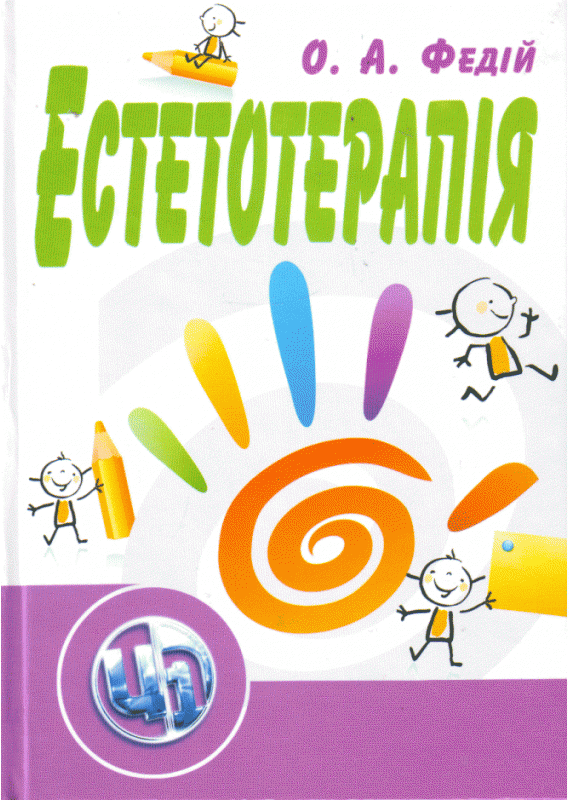 Естетотерапія. 2-ге видання