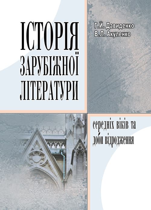 Історія зарубіжної літератури середніх віків та доби відродження