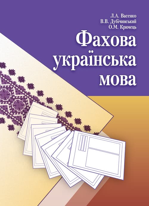 Фахова українська мова. Навчальний посібник рекомендовано МОН України