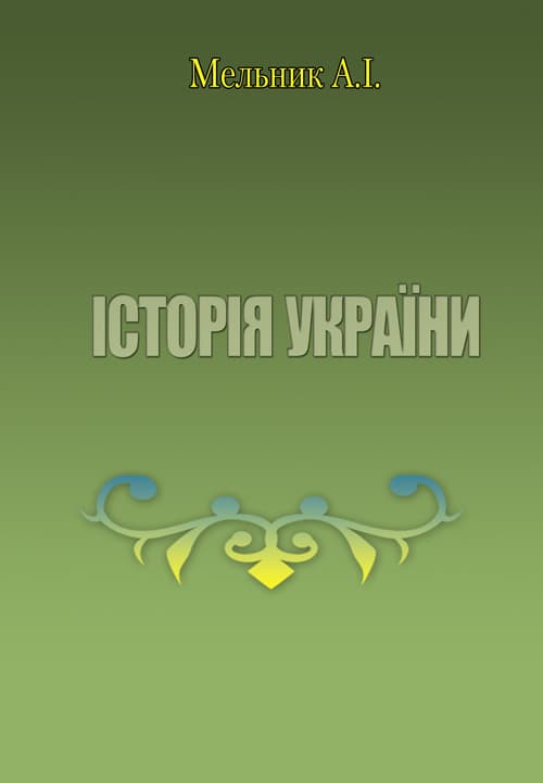Історія України