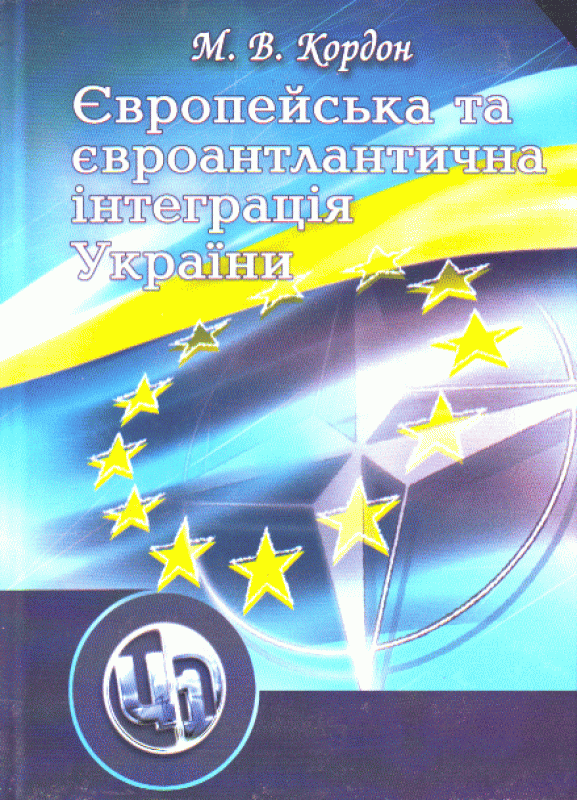 Європейська та євроатлантична інтеграція України. 2-ге видання