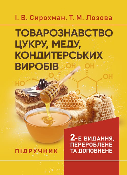 Товарознавство цукру, меду, кондитерських виробів