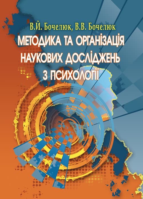 Методика та організація наукових досліджень з психології