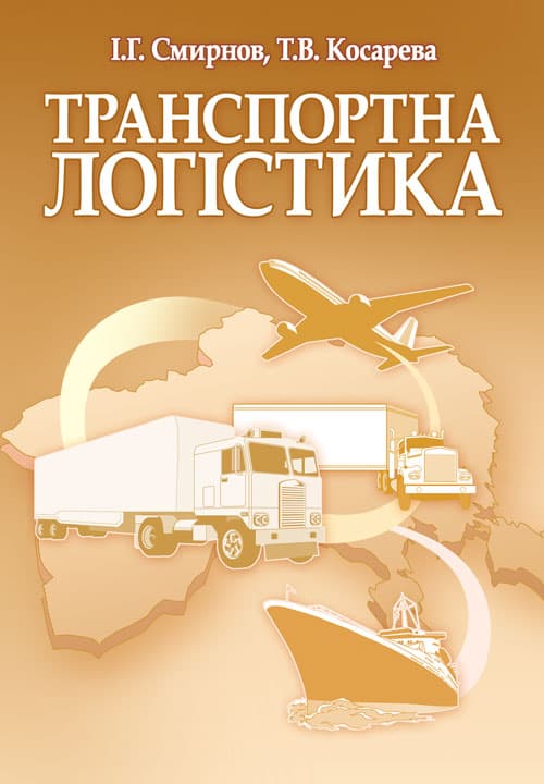 Транспортна логістика. Смирнов І.Г