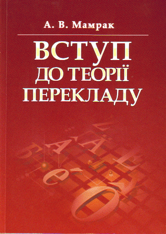 Вступ до теорії перекладу