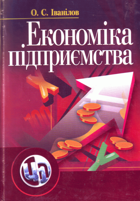 Економіка підприємства. 2-ге видання. Іванілов О.С