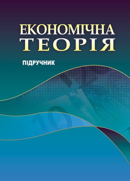 Економічна теорія