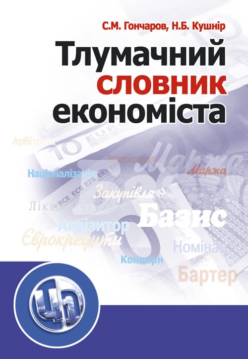 Тлумачний словник економіста. Навчальний посібник рекомендовано МОН України