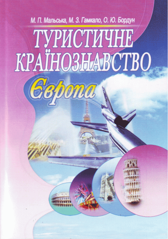 Туристичне країнознавство. Європа. 2-ге видання. Навчальний посібник рекомендовано МОН України