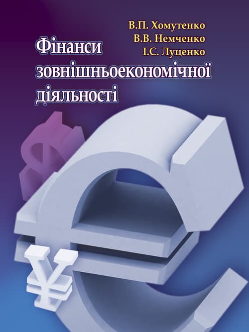 Фінанси зовнішньоекономічної діяльності