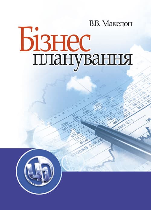 Бізнес-планування. Бізнес-планування