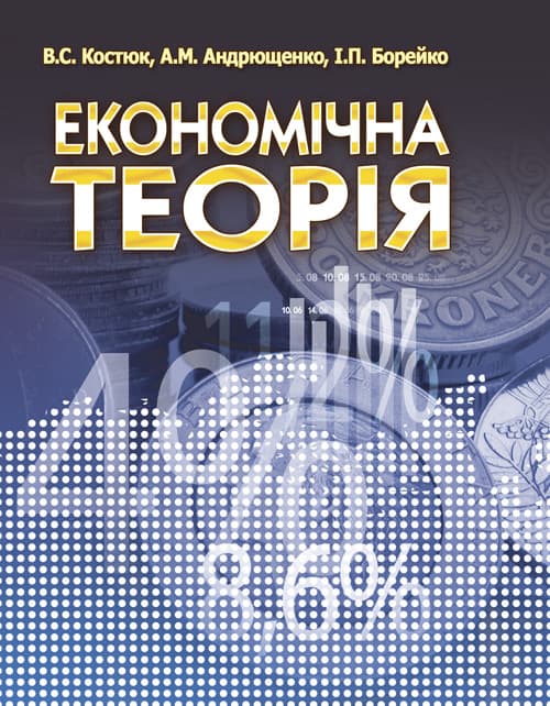Економічна теорія