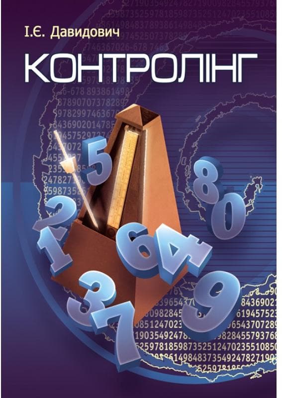 Контролінг. Навчальний посібник рекомендовано МОН України