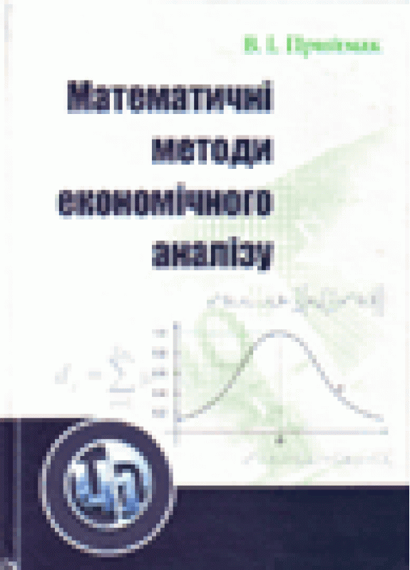 Математичні методи економічного аналізу. Навчальний посібник