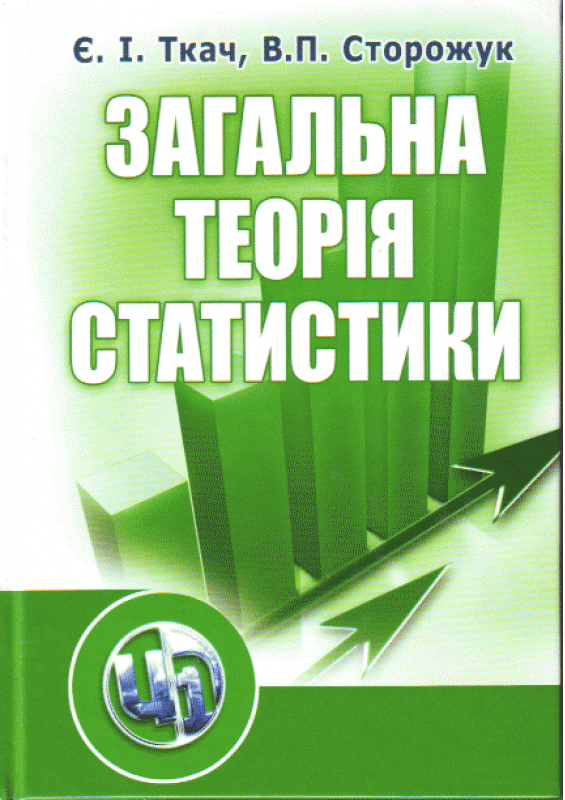 Загальна теорія статистики. 3-є видання