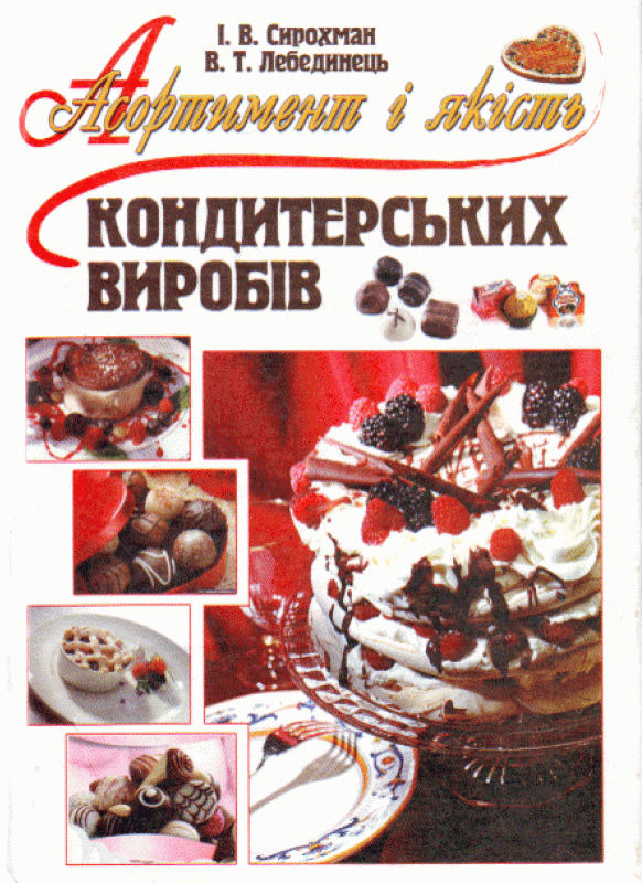Асортимент і якість кондитерських виробів