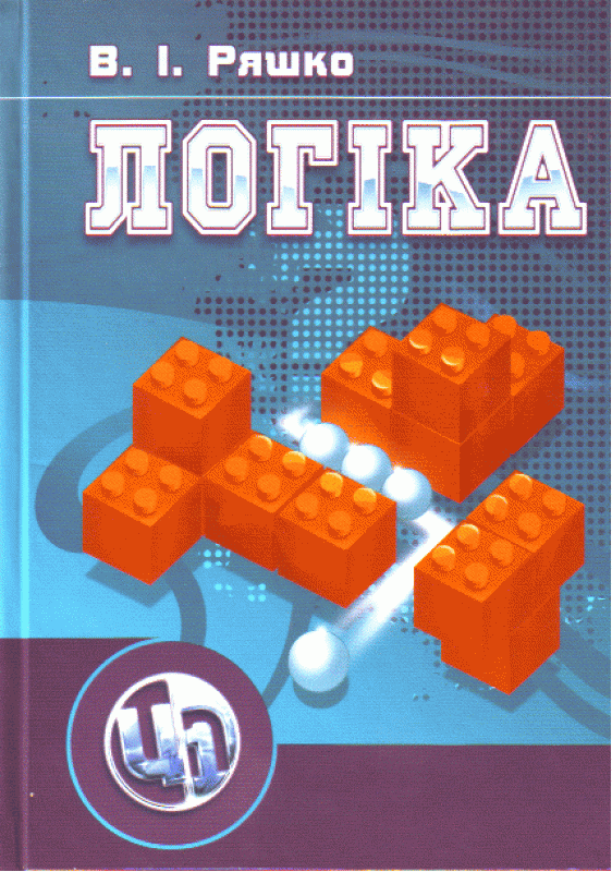Логіка. Навчальний посібник рекомендовано МОН України