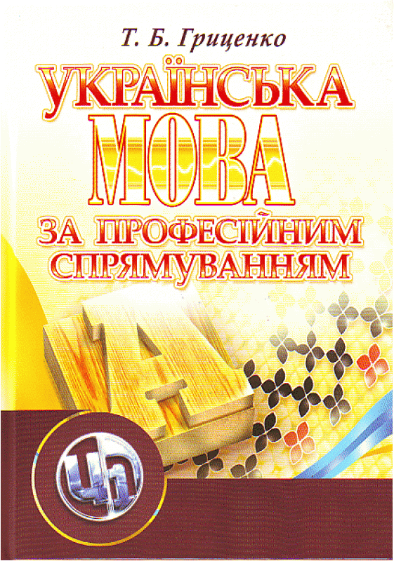 Українська мова за професійним спрямуванням. Навчальний посібник рекомендовано МОН України Гриценко Т.Б