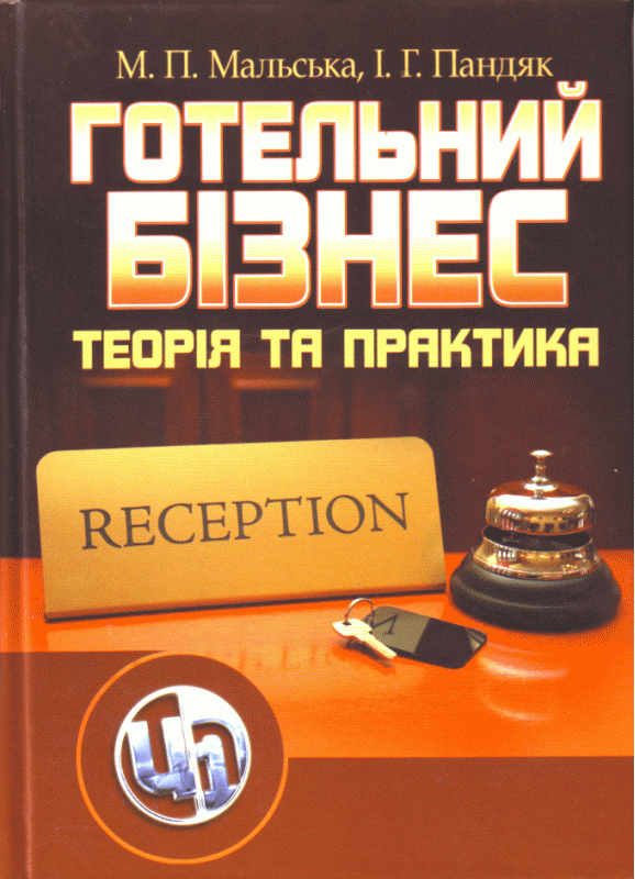 Готельний бізнес: теорія та практика