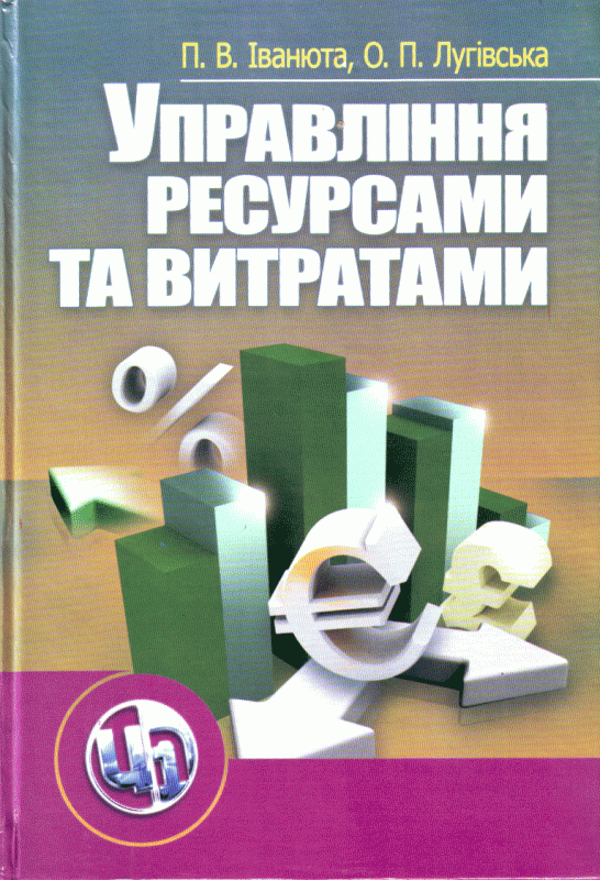 Управління ресурсами та витратами. 2-ге видання. Навчальний посібник рекомендовано МОН України
