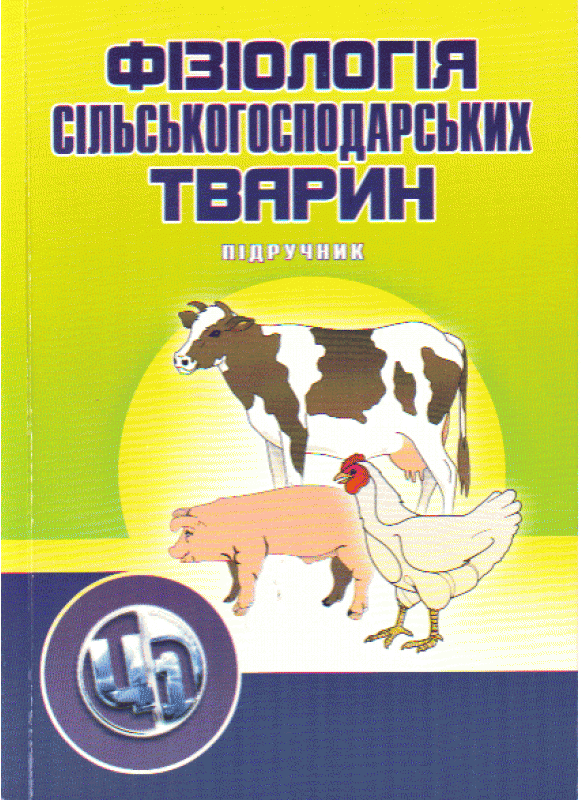 Фізіологія сільскогосподарських тварин. В 2-х томах. Підручник та практикум. Підручник затверджений МОН України