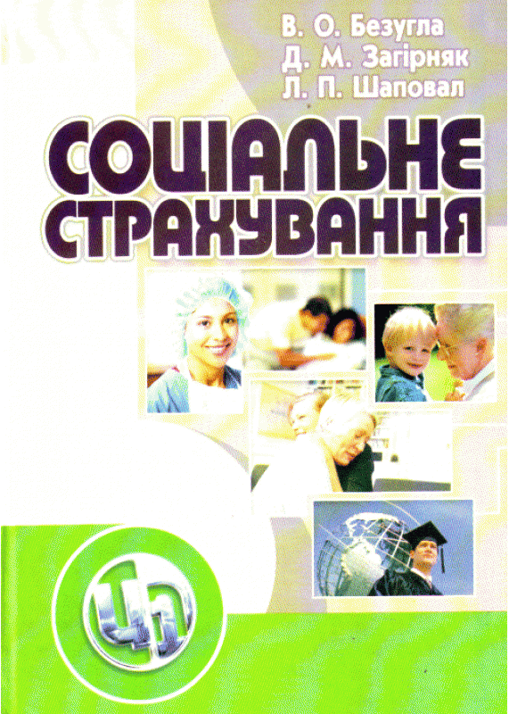 Соціальне страхування. Навчальний посібник рекомендовано МОН України Безугла В.О