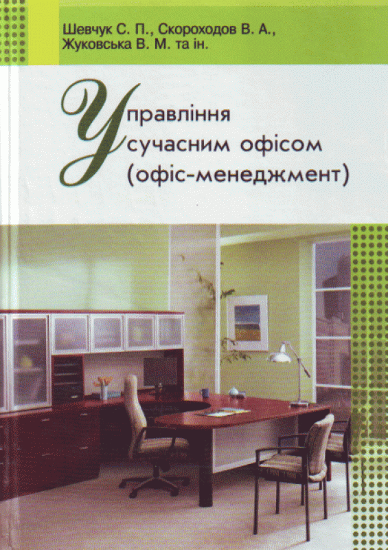 Управління сучасним офісом. Навчальний посібник рекомендовано МОН України