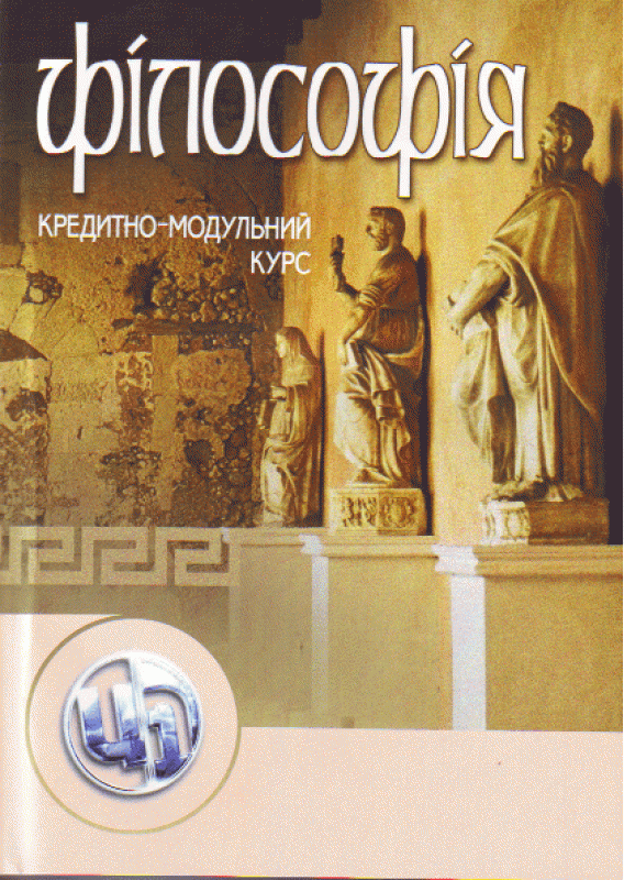 Філософія. Кредитно-модульний курс. Навчальний посібник рекомендовано МОН України