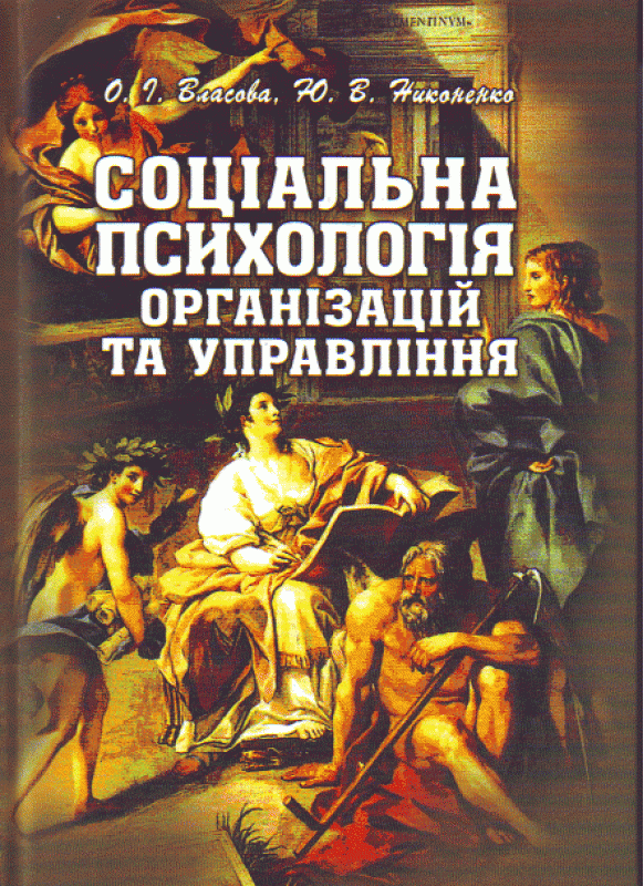 Соціальна психологія організацій та управління. Підручник затверджений МОН України