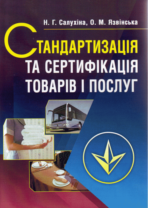 Стандартизація та сертифікація товарів і послуг. 2-ге видання. Підручник затверджений МОН України