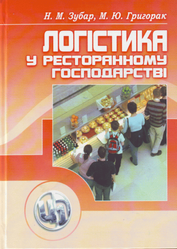 Логістика у ресторанному господарстві