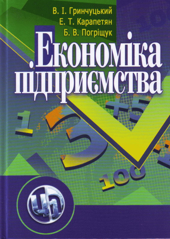 Економіка підприємства. 2-ге видання. Гринчуцький В. І